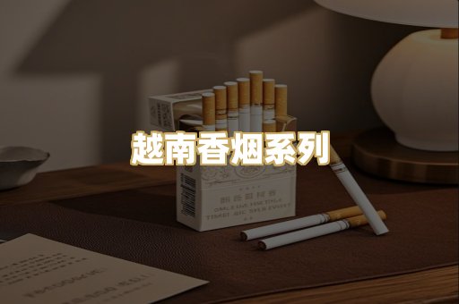 越南香烟系列